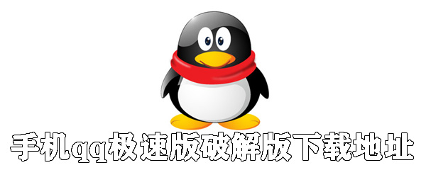 手机qq极速版如何下载？手机qq极速版下载方法介绍