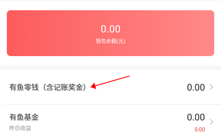 有鱼记账提现怎样操作？提现操作流程图文介绍