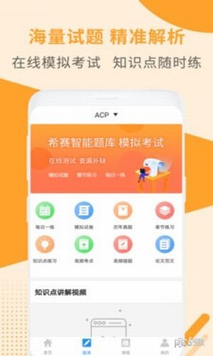 acp考试助手