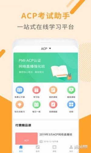 acp考试助手