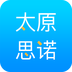 太原思诺