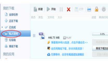 迅雷7中怎么设置私人空间？私人空间使用方法介绍