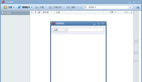 Foxmail怎样设置待办事项？设置待办事项步骤图文一览