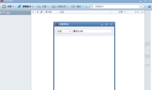 Foxmail怎样设置待办事项？设置待办事项步骤图文一览
