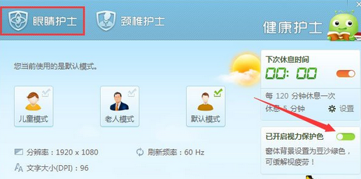 360安全卫士怎么开启视力保护色？打开视力保护色步骤一览