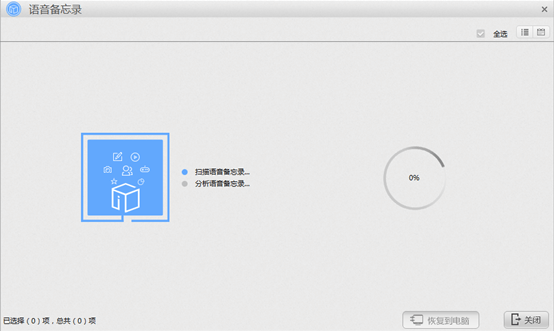 苹果恢复大师恢复设备中语音备忘录怎么操作？恢复设备中语音备忘录流程一览