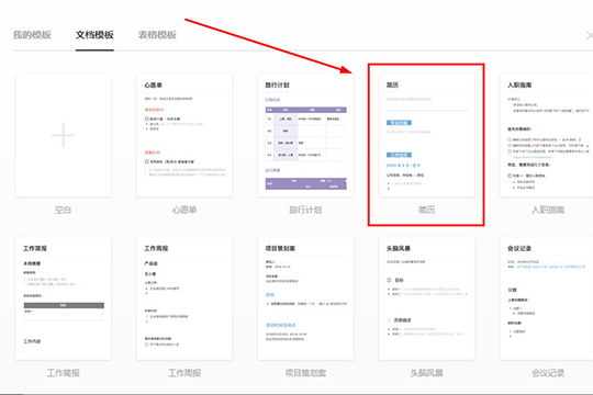 石墨文档简历怎样制作？简历制作流程图文介绍