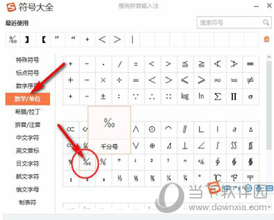 搜狗输入法千分号如何输入？千分号输入方法图文介绍