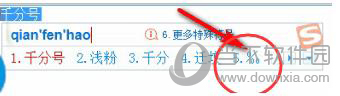 搜狗输入法千分号如何输入？千分号输入方法图文介绍