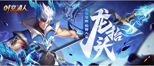 时空猎人龙影三觉  枪破苍穹演绎“龙抬头”