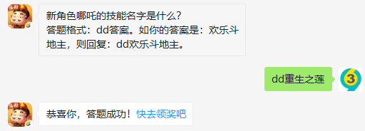 欢乐斗地主新角色哪吒的技能名字是什么？9月10日每日一题答案介绍