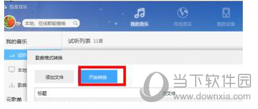 百度音乐格式如何转换？格式转换流程图文介绍