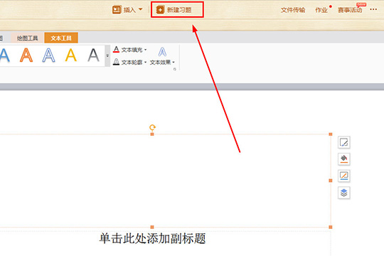 101教育PPT习题怎样创建？习题创建流程图文介绍