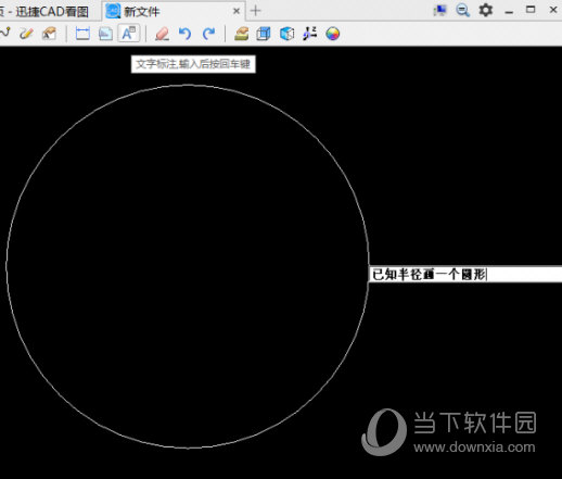 迅捷CAD看图软件文字内容如何添加？文字内容添加流程图文介绍