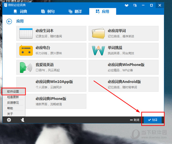 微软必应词典划词怎样设置？划词设置流程图文介绍