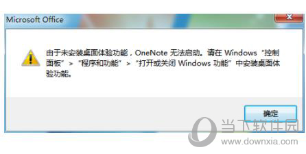 OneNote提示未安装桌面体验功能错误如何处理？提示未安装桌面体验功能错误处理方法介绍
