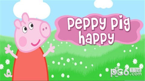快乐的粉红猪小妹