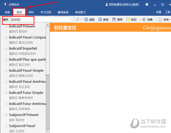 法语助手动词变位如何查询？动词变位查询方法图文介绍
