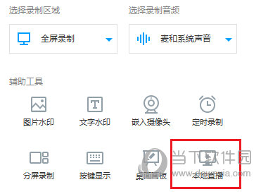 EV录屏本地直播如何启动？本地直播启动方法图文一览