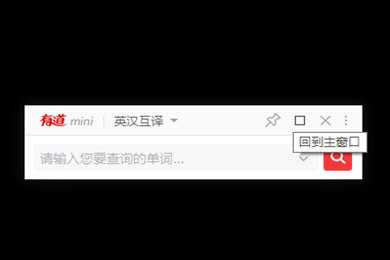 有道词典中mini模式怎么操作？使用mini模式方法介绍