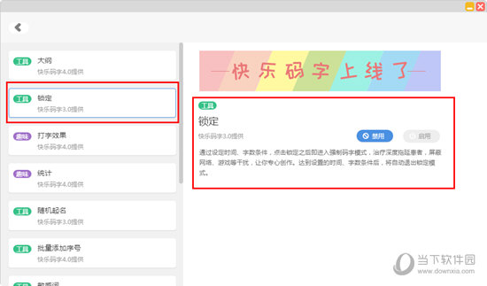 快乐码字锁定如何退出？锁定退出方法图文介绍