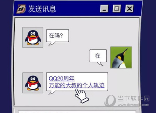 QQ个人轨迹怎么打开？20周年狂欢查询地址一览