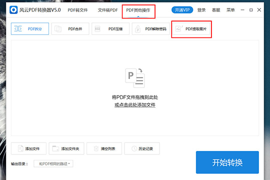 风云PDF转换器PDF中的图片如何提取？PDF中的图片提取方法一览