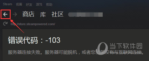 Steam商店无法打开怎么办？出现103、101解决攻略介绍