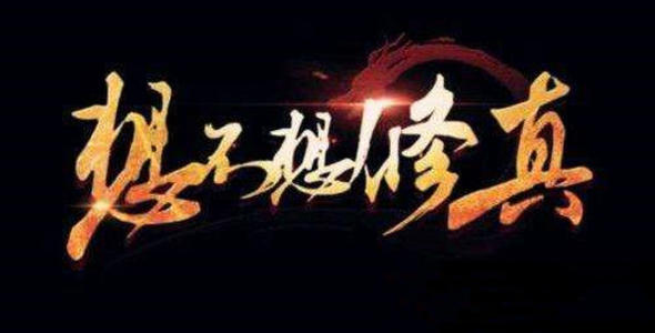 想不想修真身外化身好玩吗?神外化身玩法一览 想不想修真身外化身好玩吗?神外化身玩法一览