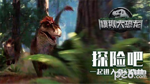 模拟巨大恐龙