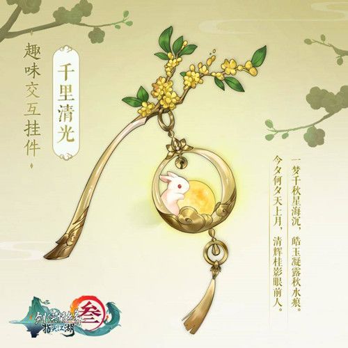 剑网3指尖江湖千里清光怎样获得？千里清光获取途径一览