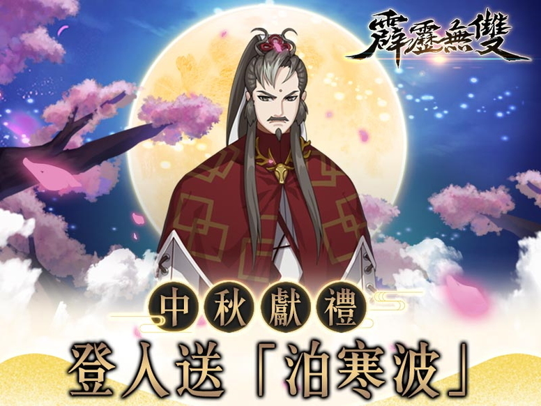 霹雳无双2019中秋活动怎么玩？中秋限定活动详情介绍