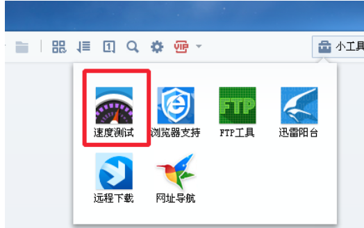 迅雷7测试电脑网速怎么操作？测试电脑网速教程分享