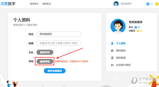 洋葱数学学校如何修改？学校修改方法图文介绍