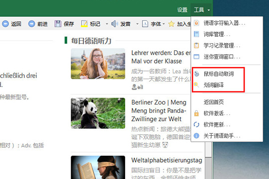 德语助手划词翻译如何设置？划词翻译设置流程图文介绍