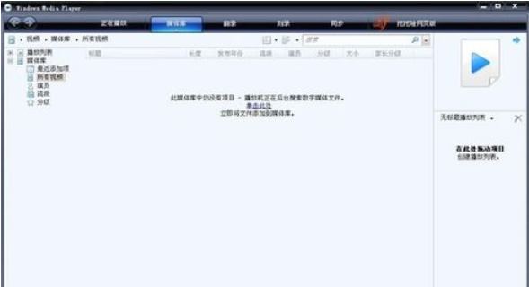 Windows Media Player添加视频如何操作？添加视频操作流程图文介绍