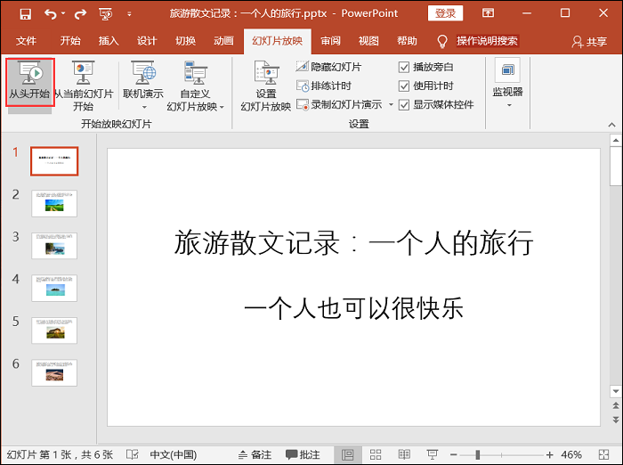 PPT幻灯片自动播放如何设置？自动播放设置流程图文介绍