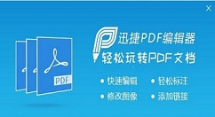 迅捷PDF编辑器替换PDF文件中的某一页面如何设置？替换PDF文件中的某一页面设置流程介绍