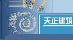天正建筑2014人字屋顶如何绘制？人字屋顶绘制流程介绍