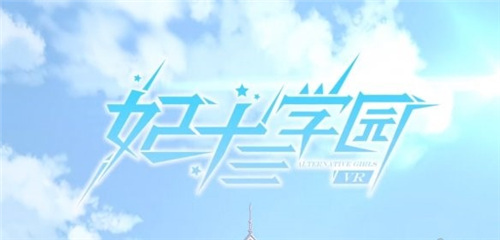 妃十三学园怎样刷初始？刷初始方法介绍