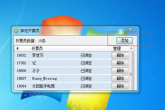 微信闪开开票员如何绑定？开票员绑定方法图文详解