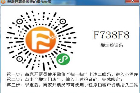 微信闪开开票员如何绑定？开票员绑定方法图文详解