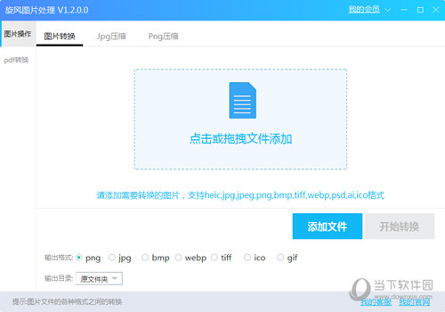 旋风图片格式转换器有哪些功能？旋风图片格式转换器功能及用法一览