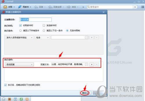 Foxmail自动回复如何设置？Foxmail自动回复设置流程图文介绍