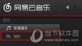 网易云音乐好友怎样邀请？好友邀请流程图文介绍