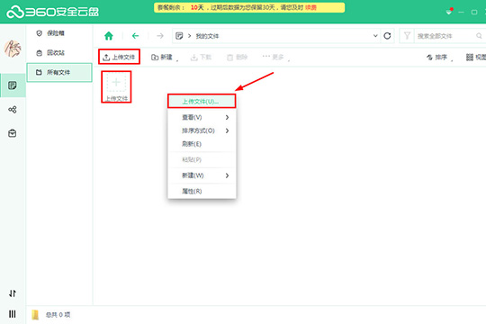 360安全云盘文件如何上传？文件上传流程图文介绍