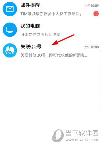 腾讯TIM怎么关联账号？快速关联QQ方法分享