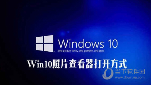 Win10照片查看器不显示如何解决？照片查看器不显示解决流程图文介绍
