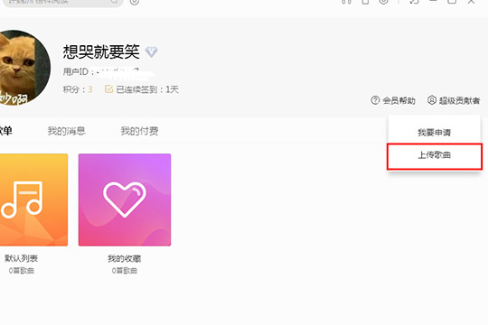 酷我音乐歌曲如何上传？歌曲上传流程图文介绍