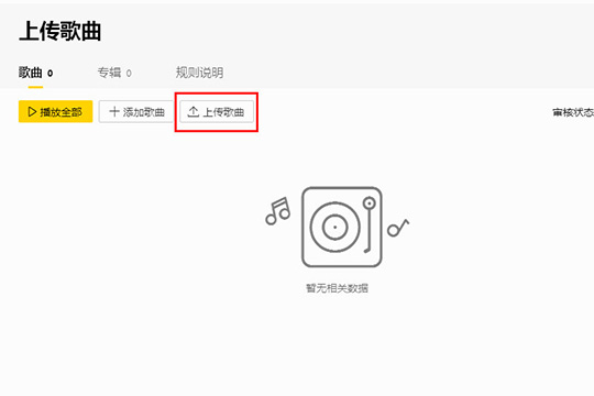 酷我音乐歌曲如何上传？歌曲上传流程图文介绍